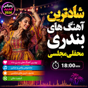 شادترین آهنگ های بندری محفلی و مجلسی | ریمیکس 18 دقیقه‌ای