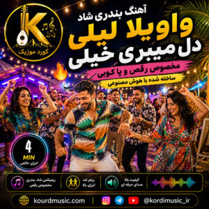 دانلود آهنگ بندری شاد واویلا لیلی دل میبری خیلی | رقصی جدید هوش مصنوعی