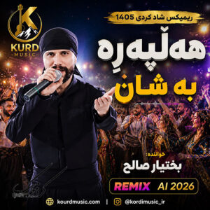 دانلود آهنگ هەڵپەڕە بە شان از بختیار صالح | ریمیکس شاد کردی 1405