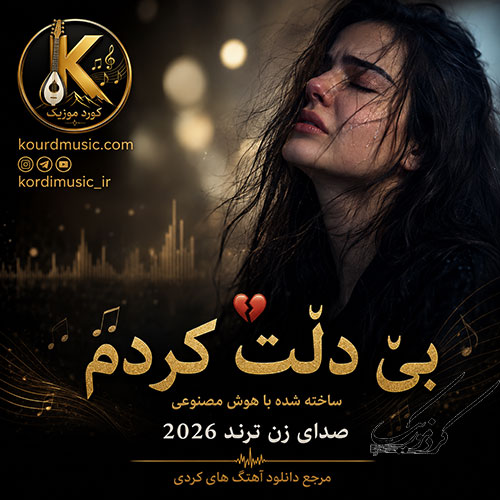 هوش مصنوعی بو دلت دامی و بی دلت کردم