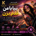 آهنگ بیا با من قدم بزن | فارسی با ریتم هلپرکه کردی