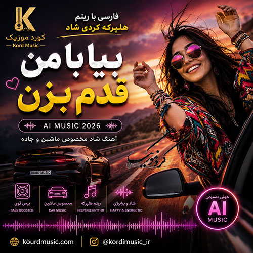 آهنگ بیا با من قدم بزن | فارسی با ریتم هلپرکه کردی