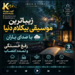 زیباترین موسیقی بی‌کلام دنیا با صدای باران