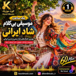 موسیقی بی‌کلام شاد ایرانی | پلی لیست پر انرژی برای رانندگی، مهمانی و ورزش