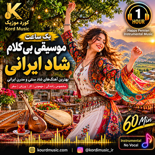 موسیقی بیکلام شاد ایرانی | پلی لیست پر انرژی برای رانندگی، مهمانی و ورزش