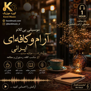 دانلود 105 دقیقه موسیقی بی‌کلام آرام و کافه‌ای ایرانی | مناسب کافه، رستوران و مطالعه