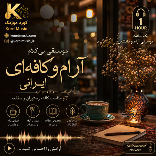 موسیقی بیکلام آرام و کافهای ایرانی | مناسب کافه، رستوران و مطالعه