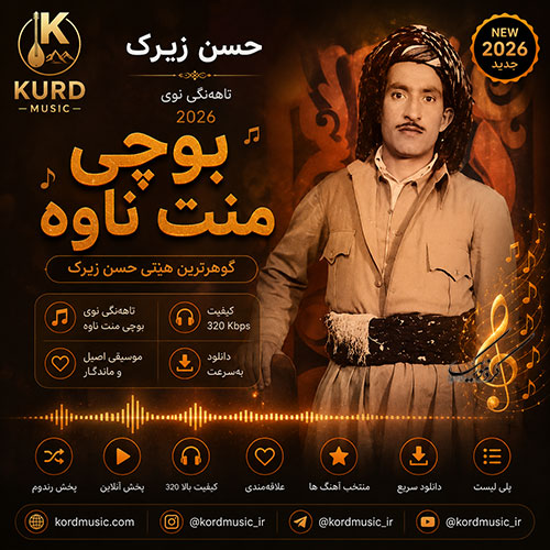 حسن زیرک بوچی منت ناوه