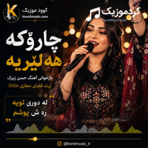 دانلود آهنگ چاروکه هه ولیریه | بازخوانی حسن زیرک با هوش مصنوعی