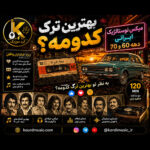 ریمیکس نوستالژیک ایرانی دهه 60 و 70 گلچین آهنگ‌های شاد قدیمی