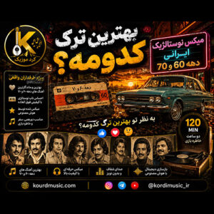دانلود ریمیکس نوستالژیک ایرانی دهه 60 و 70 | گلچین بهترین آهنگ‌های شاد قدیمی