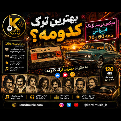 ریمیکس نوستالژیک ایرانی دهه 60 و 70 گلچین آهنگهای شاد قدیمی