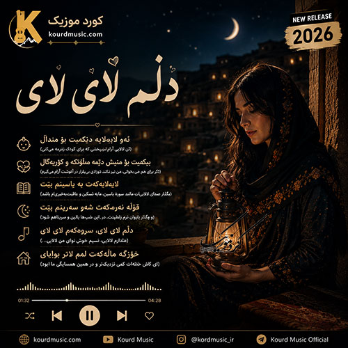 دڵم لای‌لای