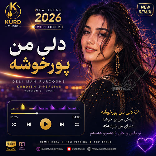 هه‌ره گوله | دله من پر خوشه