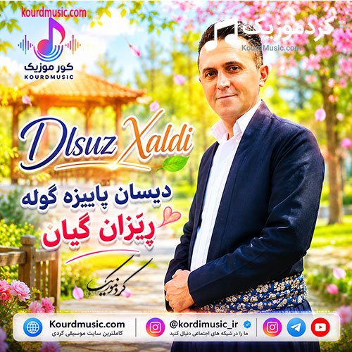 کاور آهنگ آهنگ جدید دلسوز خالدی دیسان پاییزە گوڵە ڕێزان
