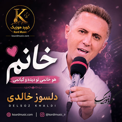 دلسوز خالدی و آهنگ خانم