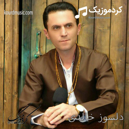 دلسوز خالدی لرزانه