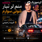 دانلود آهنگ منم لر تبار شوتی سوارم فربد رحیمی + ریمیکس