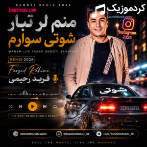 دانلود آهنگ منم لر تبار شوتی سوارم فربد رحیمی + ریمیکس
