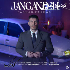 اهنگ جنگنده (رفتم خواستگاری) فرهاد فرهادی