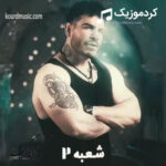دانلود آهنگ جدید فرهاد فرهادی شعبه دو 2