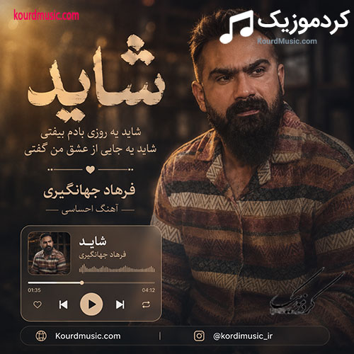 فرهاد جهانگیری شاید