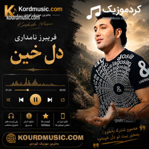دانلود آهنگ کردی فریبرز نامداری بنام «دل خین»