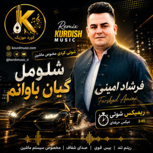 دانلود آهنگ فرشاد امینی شلومل گیان باوانم | آهنگ شاد کردی