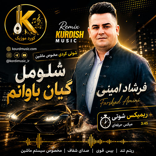 آهنگ فرشاد امینی شلومل گیان باوانم