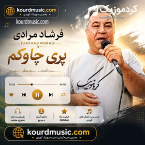 دانلود آهنگ کوردی فرشاد مرادی – «پری چاوه‌کم» | موزیک عاشقانه