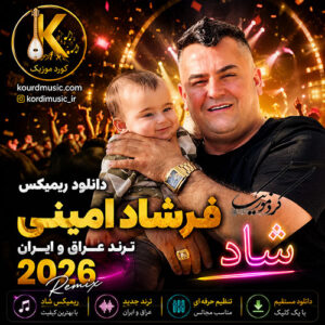 دانلود ریمیکس فرشاد امینی | ترند عراق و ایران 2026