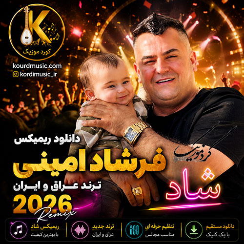 ریمیکس فرشاد امینی | ترند عراق و ایران 2026
