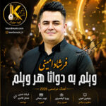 آهنگ فرشاد امینی ویلم به دواتا هر ویلم