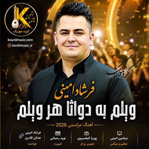 آهنگ فرشاد امینی ویلم به دواتا هر ویلم