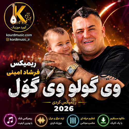 ریمیکس فرشاد امینی وی گولو وی گۆل 2026