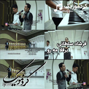 اهنگ کردی جدید فرشاد سلطانی بنام ” برقلا مرو “