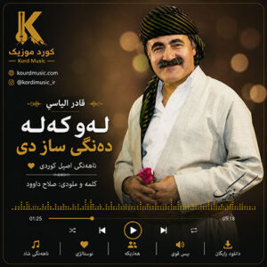 دانلود آهنگ قادر الیاسی ده‌نگی ساز دی | اجرای دلنشین موسیقی فولکلور