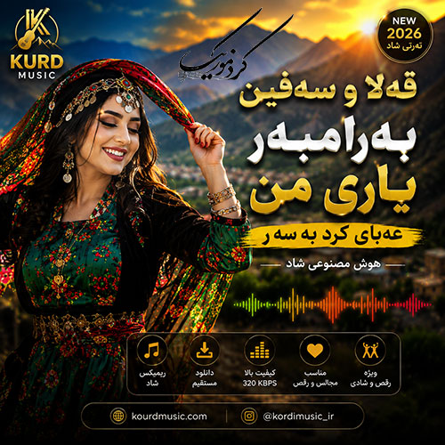 قهلا و سهفین بهرامبهر | هوش مصنوعی شاد