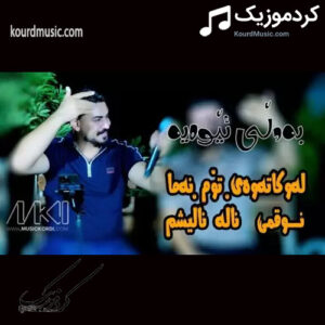 ریمیکس ترکی و کردی لەوکاتەوەی تۆم نەما هادی لاوه