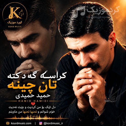 آهنگ حمید حمیدی کراسه‌گه‌د که‌تان چینه