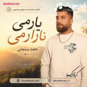 دانلود آهنگ یارمی نازارمی غمخوارمی زندگیمی گلگم از حامد سنجابی + پخش آنلاین