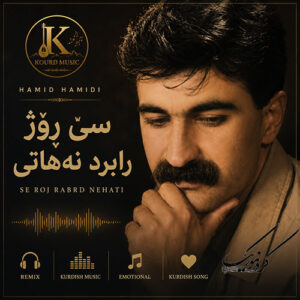 دانلود آهنگ حمید حمیدی سێ ڕۆژ ڕابرد نەهاتی | همراه متن و ترجمه فارسی