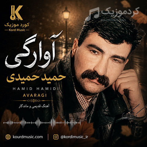 آهنگ حمید حمیدی آوارگی