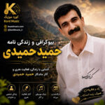 بیوگرافی حمید حمیدی | زندگی نامه