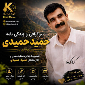 بیوگرافی حمید حمیدی | زندگی نامه، علت درگذشت و آثار خواننده موسیقی کردی