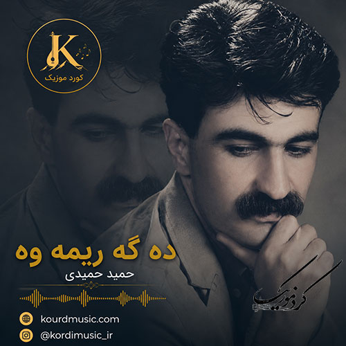 آهنگ حمید حمیدی دهگهریمهوه