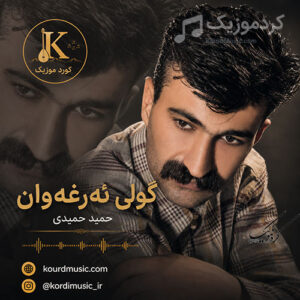 دانلود آهنگ حمید حمیدی گولی ئه‌رغه‌وان | آهنگ کردی مجلسی همراه متن کامل