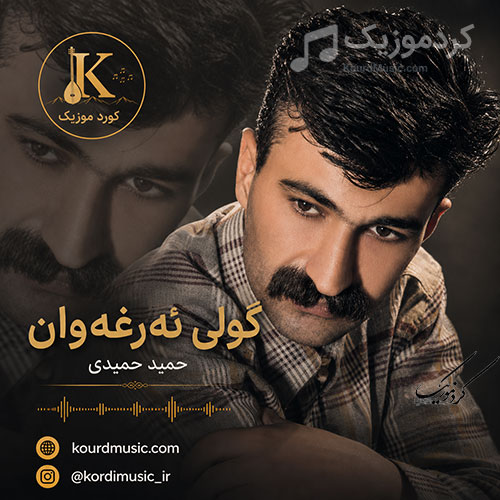 آهنگ حمید حمیدی گولی ئه‌رغه‌وان