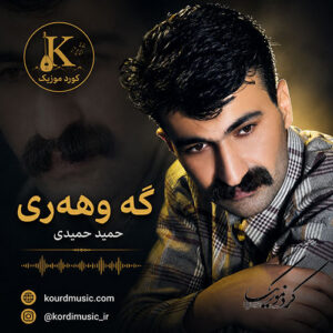 دانلود آهنگ حمید حمیدی گه‌وهه‌ری (گوهری) | مقام کردی