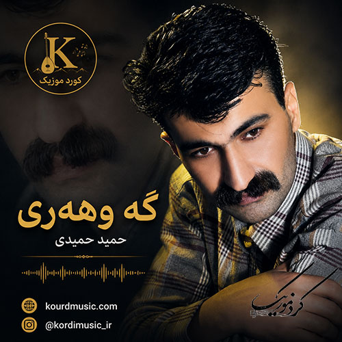 آهنگ حمید حمیدی گهوههری (گوهری)